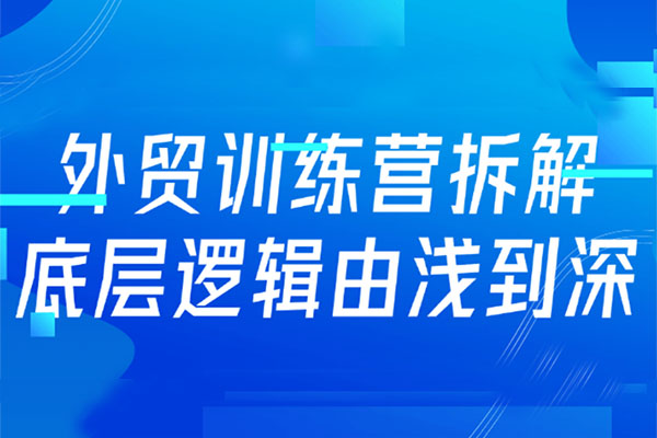 外贸线上实战训练营,拆解外贸的底层逻辑,打破你对外贸的固有认知-百万资源网