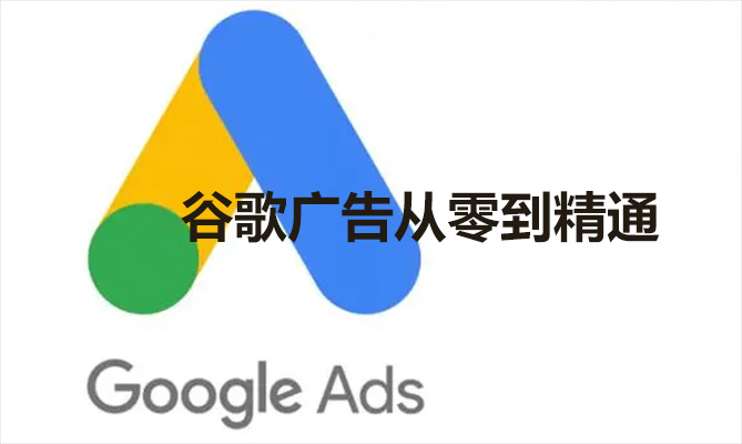 谷歌广告从零到精通:掌握数字营销的核心技能-百万资源网