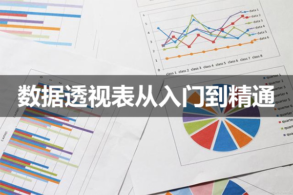 数据透视表从入门到精通:提升数据分析能力的必修课程(视频+资料)-百万资源网