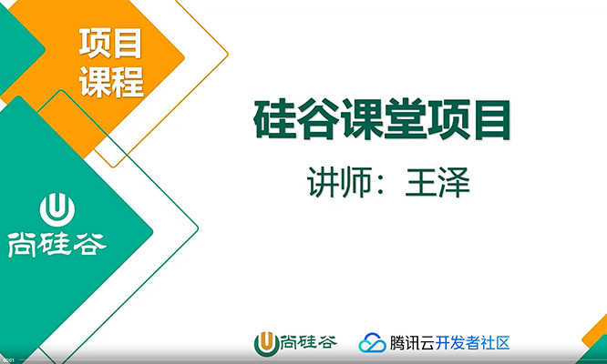 尚硅谷Java实战项目《硅谷课堂》(视频+源码+笔记+资料)-百万资源网