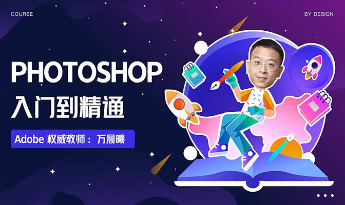 Photoshop入门到精通:开启你的创意之旅(视频+课件)-百万资源网