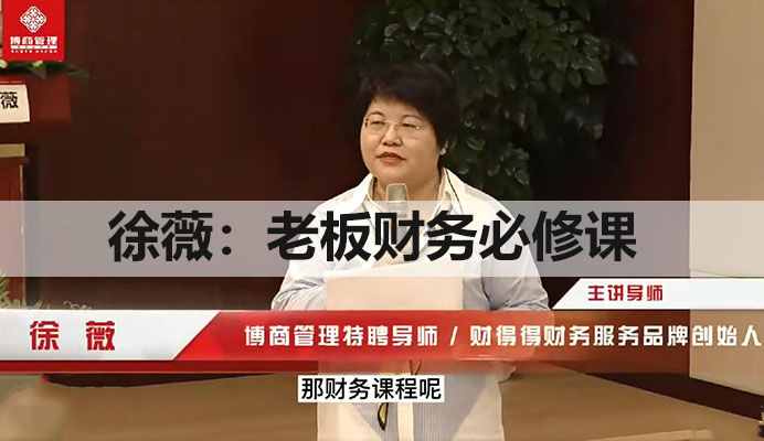 徐薇:老板财务必修课,掌握企业财务管理的核心技能(抖音同款)-百万资源网