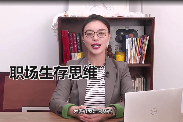 唐晓婷《职场生存思维》:解锁晋升与职场竞争力的核心法则-百万资源网