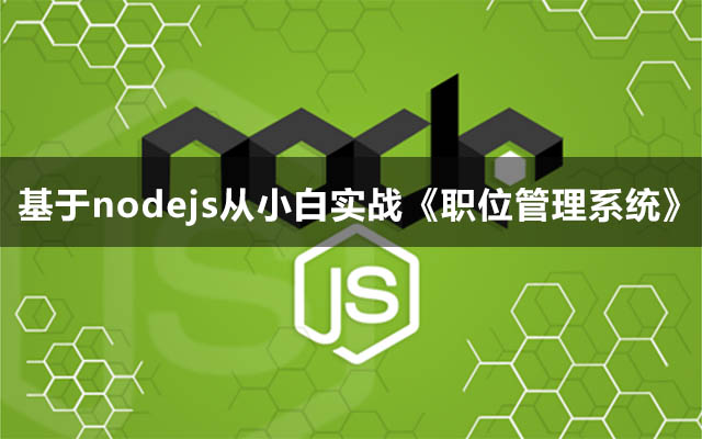 基于nodejs从小白实战《职位管理系统》完整资料-百万资源网