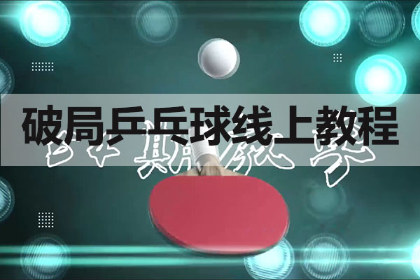 破局乒乓球线上教程:乒乓球发球与接发球实战技术精讲-百万资源网