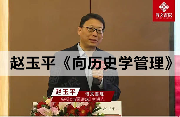 赵玉平《向历史学管理》(抖音同款199)-百万资源网