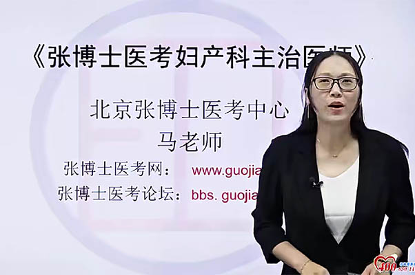 2024张博士医考妇产科主治医师精品网络班-百万资源网