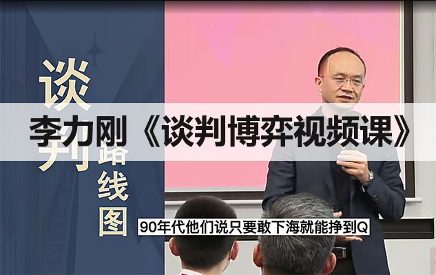 李力刚《谈判博弈线上视频课》:掌握谈判三大法则,成就谈判高手(视频+工具包)-百万资源网