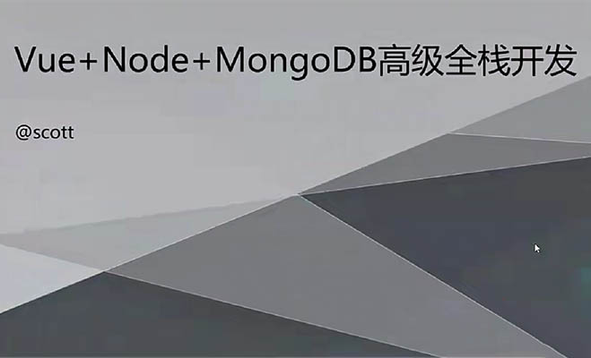 前端 Vue+Node+MongoDB高级全栈开发:打造高效现代化Web应用的完整开发路径-百万资源网