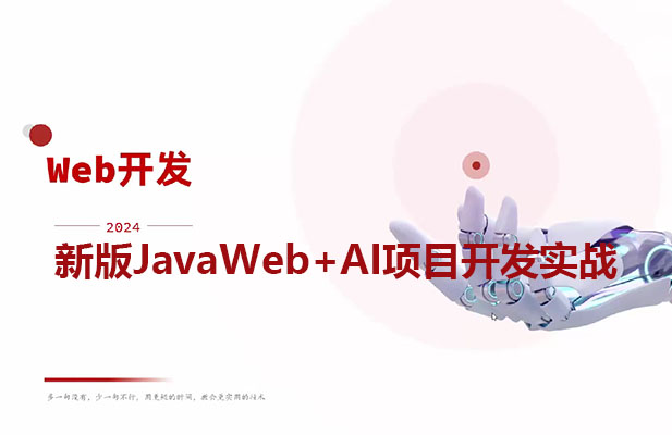 2025新版JavaWeb+AI项目开发实战（视频+资料）-百万资源网