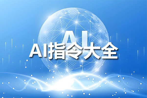 AI指令大全:40个高质量AI创作指令,彻底解决创作力匮乏问题-百万资源网
