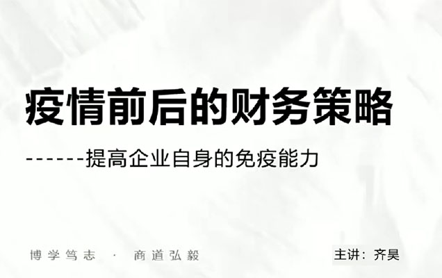 齐昊《老板必修财务课》34讲抖音同款(视频+讲义+工具)-百万资源网