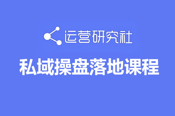 运营研究社私域操盘落地课程:打造高效私域运营与商业变现的终极指南-百万资源网