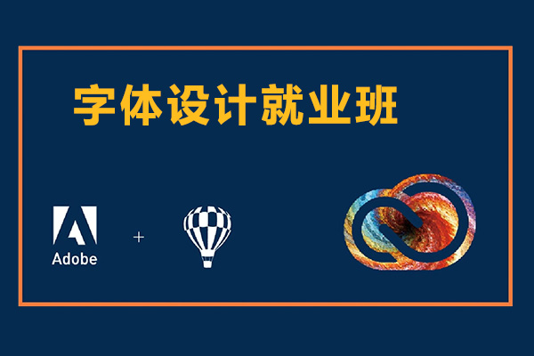 字体设计就业班课程-百万资源网