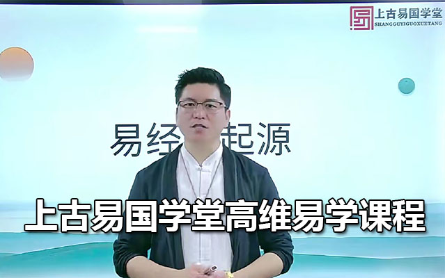 上古易国学堂高维易学课程(姓名学.八字.风水.面相.电话号码-数字能量)35节含课件-百万资源网