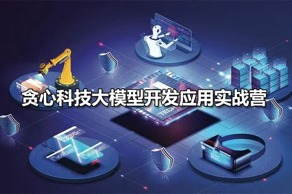 贪心科技大模型开发应用实战营-百万资源网