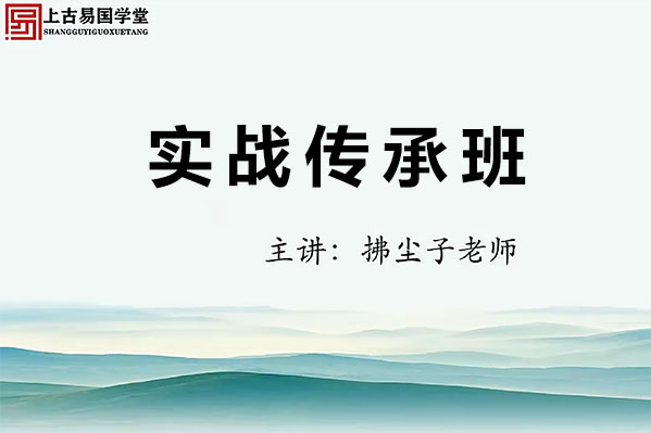 拂尘子实战传承班：掌握命理风水精髓，开启人生转运之路-百万资源网