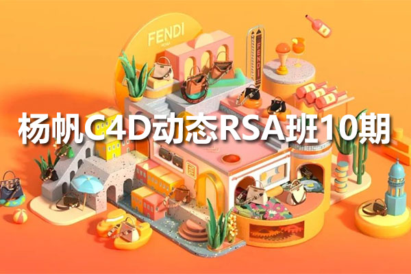 杨帆C4D动态RSA班10期（视频+资料）-百万资源网