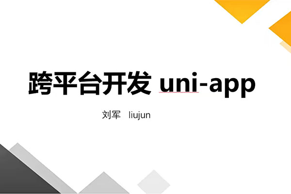 小白邂逅Uni-app 跨平台框架课程:开启跨平台应用新时代-百万资源网