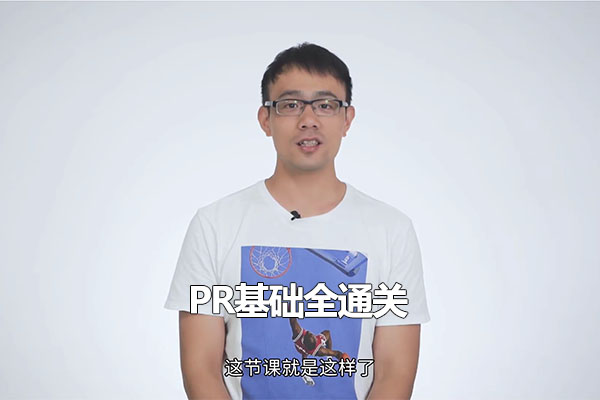 Pr基础全通关:从0到1,进阶剪辑大神-百万资源网
