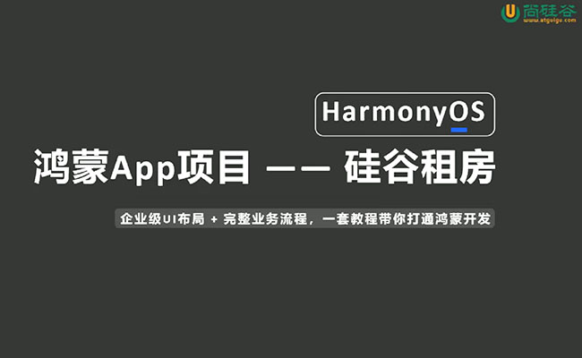 HarmonyOS 鸿蒙企业级实战项目《租房APP》(笔记+资料+视频)-百万资源网