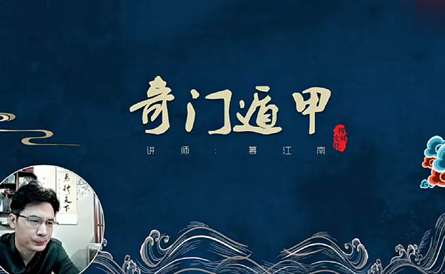 慕江南阴盘奇门遁甲精华班视频62集-百万资源网