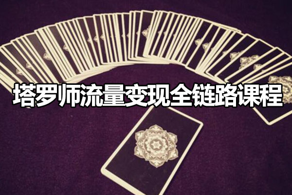 塔罗师流量变现全链路课程,玄学领域必看课程-百万资源网