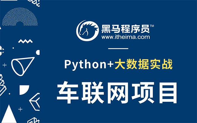 Python企业级大数据实战项目《星途车联网》（视频+资料）-百万资源网