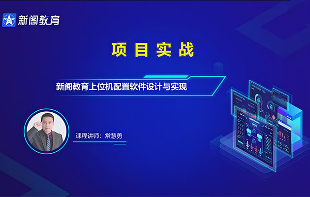新阁教育上位机项目实战教程-从零开始打造高效、实用的上位机系统-百万资源网