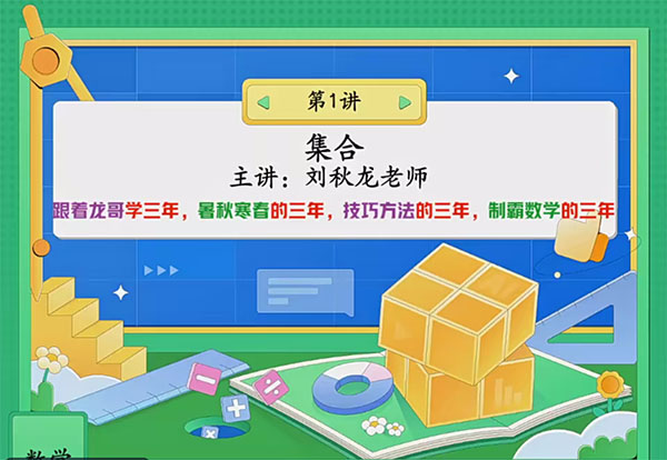 2024高一数学A+暑假班_刘秋龙(视频+课堂笔记+资料)-百万资源网