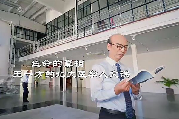 生命的真相:王一方的北大医学人文课-百万资源网