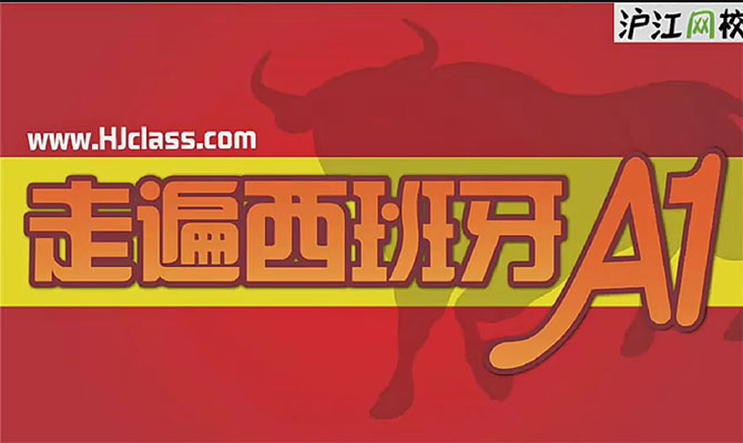 沪江网校《走遍西班牙》西班牙语A1课程(视频+音频+pdf)-百万资源网