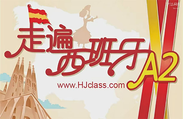沪江网校《走遍西班牙》西班牙语A2课程(视频+音频+pdf)-百万资源网