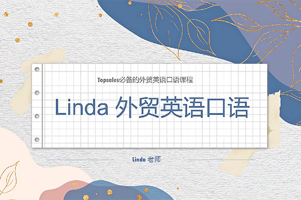 Linda外贸英语口语视频课-百万资源网