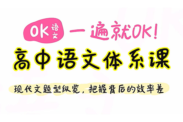 一遍就OK《高中语文体系课-2025高三高考语文》-百万资源网