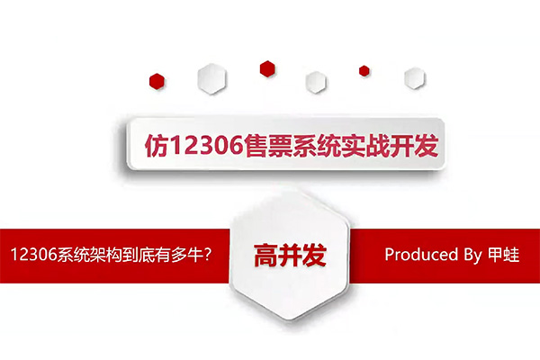 Java微服务项目实战《Springboot3+微服务实战12306高性能售票系统》（视频+源码）-百万资源网