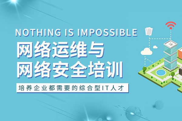 达内网络安全及运维工程师就业班训练营价值24800元（视频+资料）-百万资源网