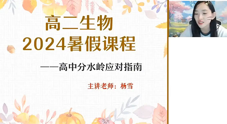 2024-2025高中生物杨雪高二生物全年暑假秋季寒假春季班(视频+笔记)-百万资源网