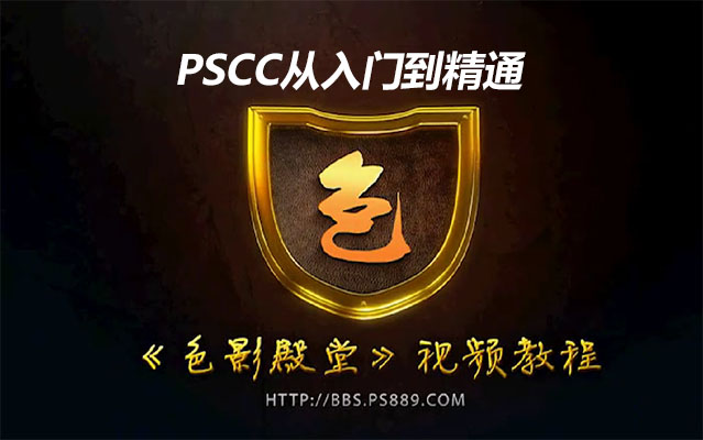 PSCC从入门到精通全套教程，助你成为数字艺术大师（视频+素材）-百万资源网