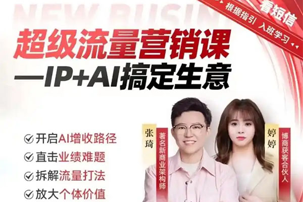 张琦《2025年5月最新超级流量营销课IP+AI搞定生意》-百万资源网