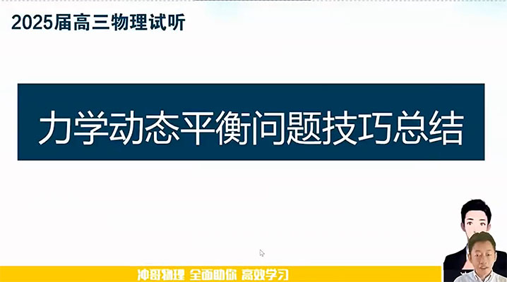 2024-2025高中物理于冲高三高考物理全年一轮二轮暑假秋季寒假春季班-百万资源网