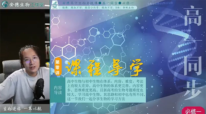 2025高中生物李林高一上学期(必修一)下学期(必修二)同步课程(视频+讲义+笔记)-百万资源网