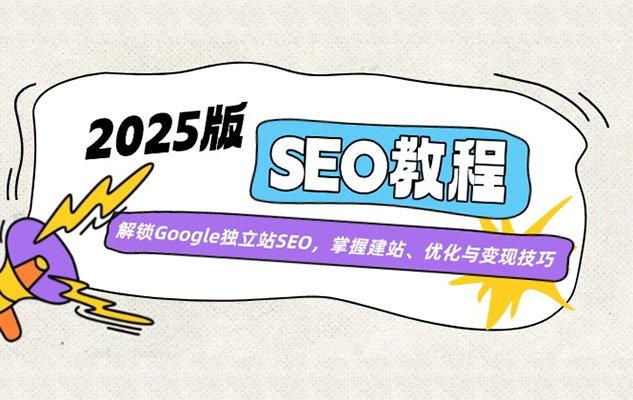 夫唯2025年Google独立站SEO系统教程(价值1001元)-百万资源网