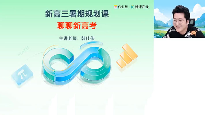 作业帮2024-2025高中数学韩佳伟高三高考数学全年一轮二轮暑假秋季寒假春季班-百万资源网