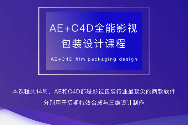 火星时代《AE-C4D影视包装全能设计师》-百万资源网