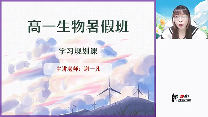 2024-2025高中生物谢一凡高一生物全年暑假秋季寒假春季班-百万资源网