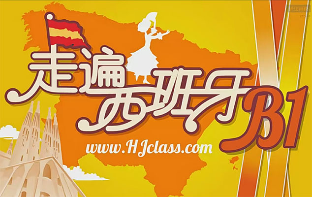 沪江网校《走遍西班牙》西班牙语B1课程100讲(视频+音频+pdf)-百万资源网