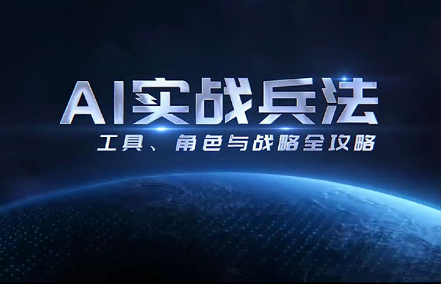 周文强·陈厂长《AI实战兵法》：工具、角色与战略全攻略-百万资源网