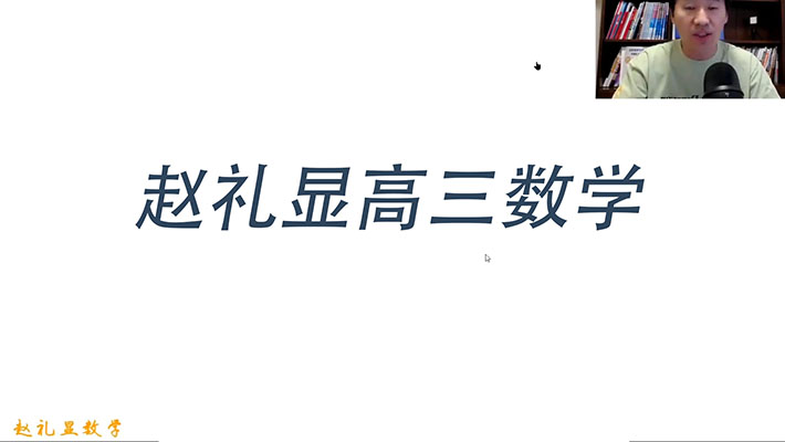 2024-2025高中数学赵礼显高三数学全年全程一轮二轮暑假秋季寒假春季班(视频+笔记+讲义)-百万资源网