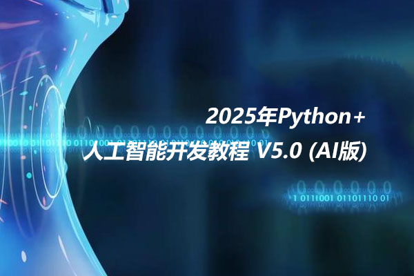 黑马程序员《2025年Python+人工智能开发教程 V5.0 (AI版) 》-百万资源网